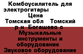 Комбоусилитель для электрогитары Invasion SG15R!  › Цена ­ 4 500 - Томская обл., Томский р-н, Богашево с. Музыкальные инструменты и оборудование » Звуковое оборудование   . Томская обл.